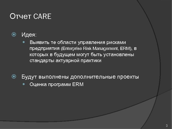 Отчет CARE Идея: Выявить те области управления рисками предприятия (Enterprise Risk Management, ERM), в