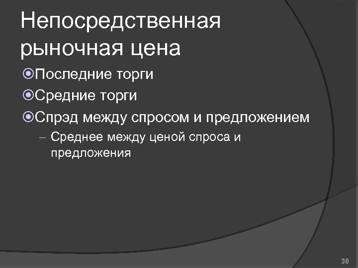 Непосредственная рыночная цена Последние торги Средние торги Спрэд между спросом и предложением – Среднее