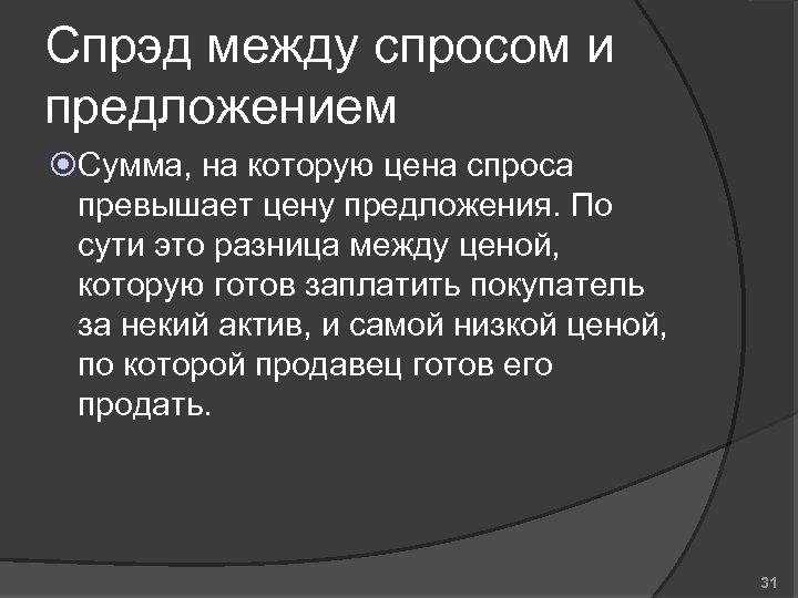 Спрэд между спросом и предложением Сумма, на которую цена спроса превышает цену предложения. По