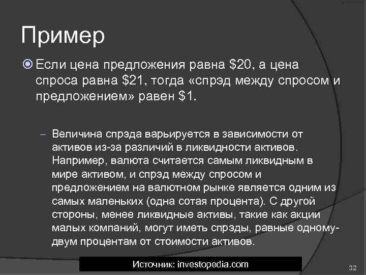 Пример Если цена предложения равна $20, а цена спроса равна $21, тогда «спрэд между