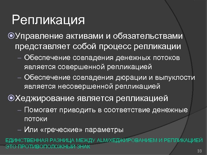 Репликация Управление активами и обязательствами представляет собой процесс репликации – Обеспечение совпадения денежных потоков