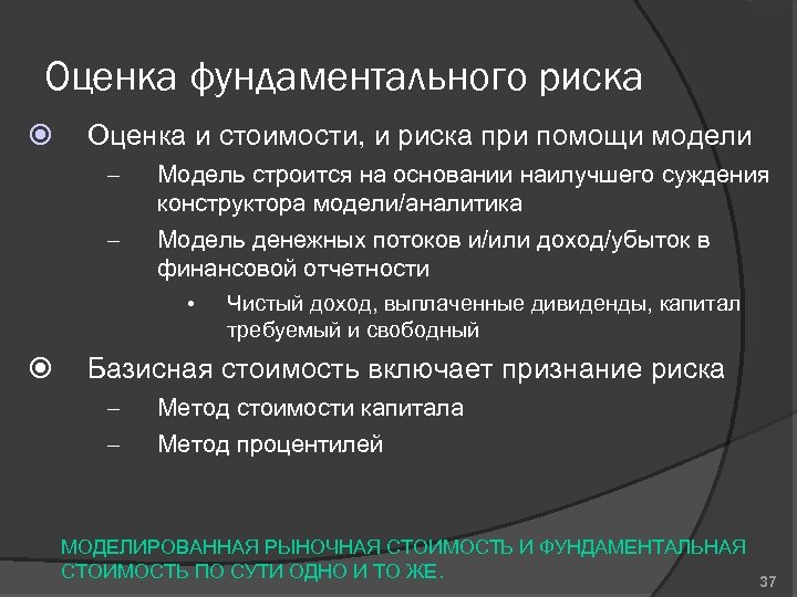 Оценка фундаментального риска Оценка и стоимости, и риска при помощи модели – – Модель