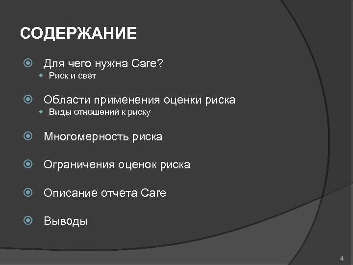 СОДЕРЖАНИЕ Для чего нужна Care? Риск и свет Области применения оценки риска Виды отношений
