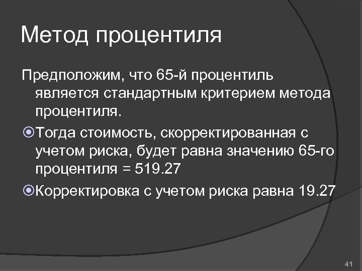 Метод процентиля Предположим, что 65 -й процентиль является стандартным критерием метода процентиля. Тогда стоимость,