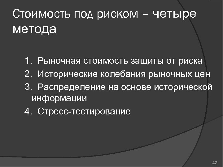 Стоимость под риском – четыре метода 1. Рыночная стоимость защиты от риска 2. Исторические