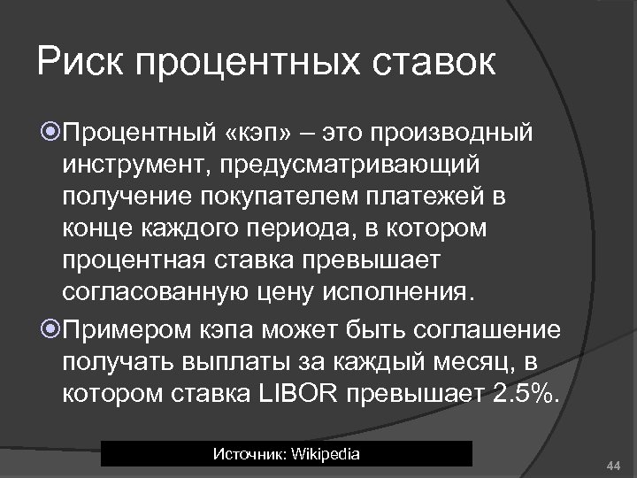 Риск процентных ставок Процентный «кэп» – это производный инструмент, предусматривающий получение покупателем платежей в