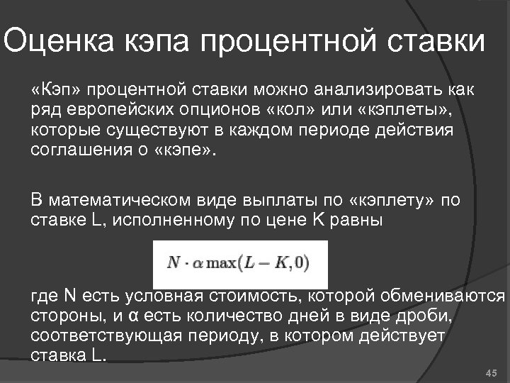 Оценка кэпа процентной ставки «Кэп» процентной ставки можно анализировать как ряд европейских опционов «кол»