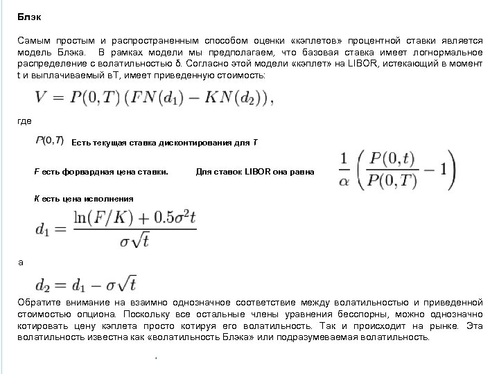 Блэк Самым простым и распространенным способом оценки «кэплетов» процентной ставки является модель Блэка. В