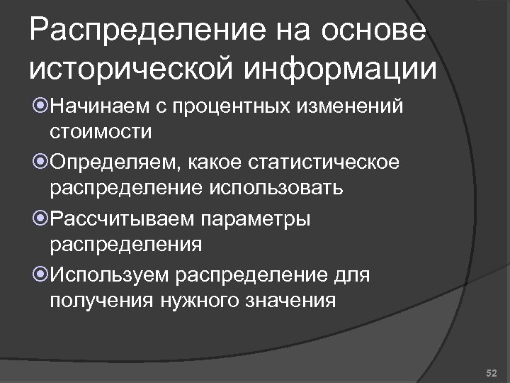 Распределение на основе исторической информации Начинаем с процентных изменений стоимости Определяем, какое статистическое распределение