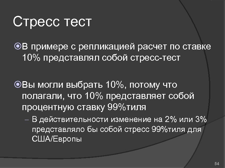 Стресс тест В примере с репликацией расчет по ставке 10% представлял собой стресс-тест Вы