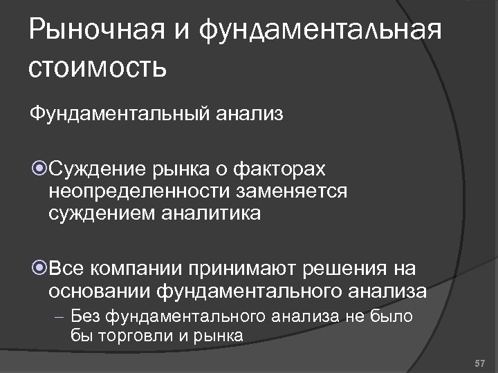 Рыночная и фундаментальная стоимость Фундаментальный анализ Суждение рынка о факторах неопределенности заменяется суждением аналитика