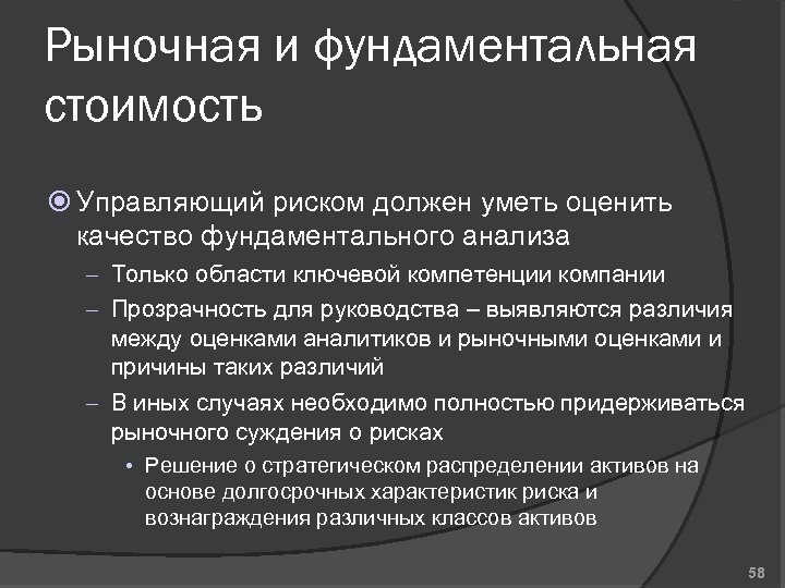 Рыночная и фундаментальная стоимость Управляющий риском должен уметь оценить качество фундаментального анализа – Только