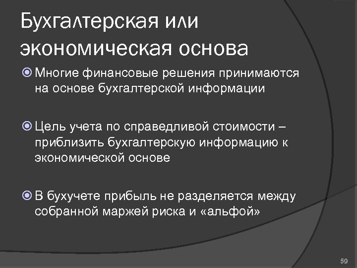Бухгалтерская или экономическая основа Многие финансовые решения принимаются на основе бухгалтерской информации Цель учета