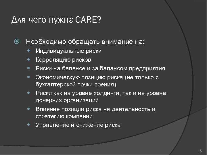 Для чего нужна CARE? Необходимо обращать внимание на: Индивидуальные риски Корреляцию рисков Риски на