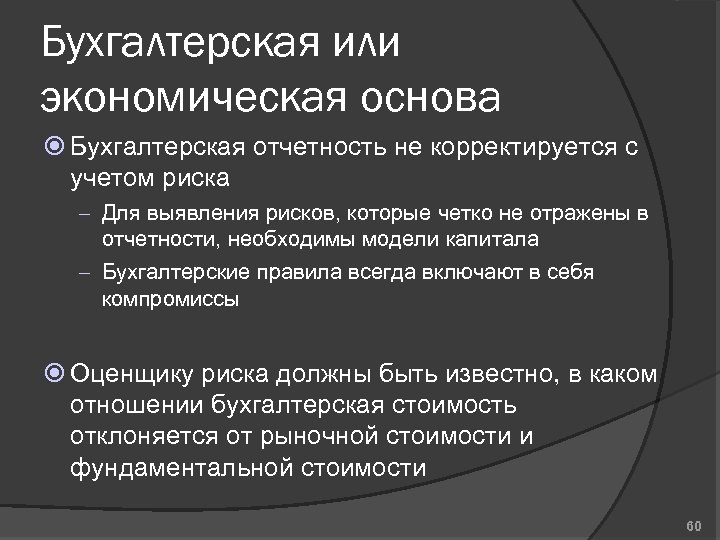 Бухгалтерская или экономическая основа Бухгалтерская отчетность не корректируется с учетом риска – Для выявления