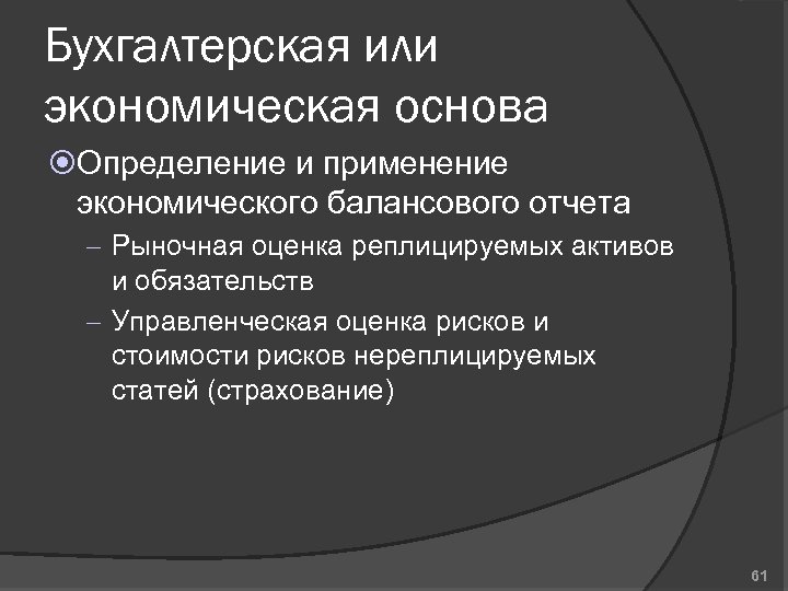 Бухгалтерская или экономическая основа Определение и применение экономического балансового отчета – Рыночная оценка реплицируемых