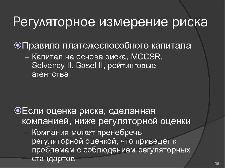 Регуляторное измерение риска Правила платежеспособного капитала – Капитал на основе риска, MCCSR, Solvency II,