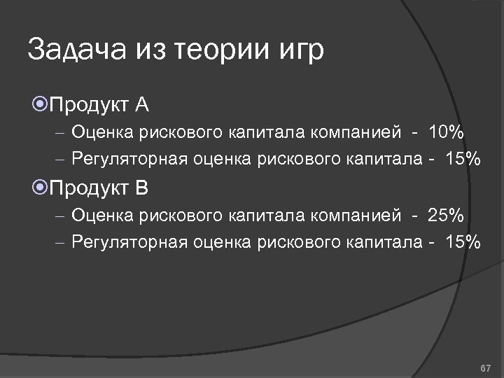 Задача из теории игр Продукт A – Оценка рискового капитала компанией - 10% –