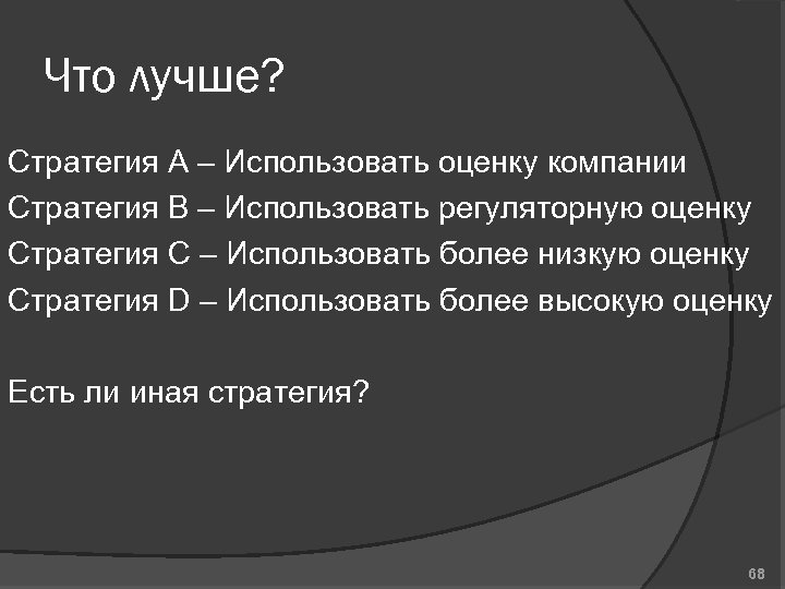 Что лучше? Стратегия A – Использовать оценку компании Стратегия B – Использовать регуляторную оценку