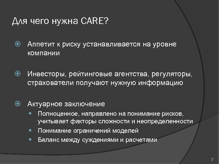 Для чего нужна CARE? Аппетит к риску устанавливается на уровне компании Инвесторы, рейтинговые агентства,