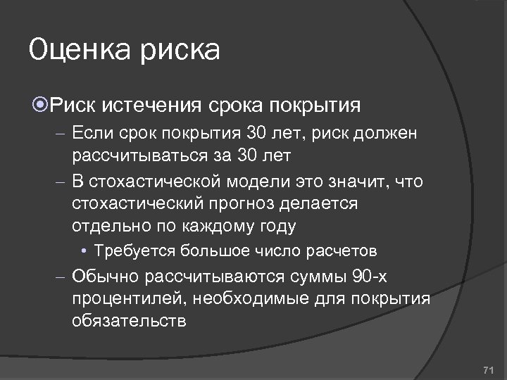 Оценка риска Риск истечения срока покрытия – Если срок покрытия 30 лет, риск должен