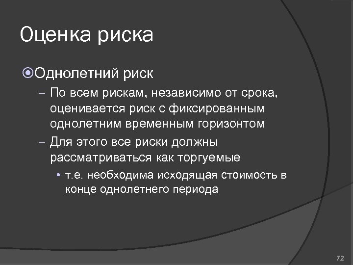 Оценка риска Однолетний риск – По всем рискам, независимо от срока, оценивается риск с