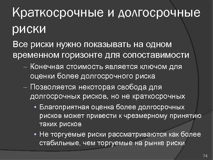Краткосрочные и долгосрочные риски Все риски нужно показывать на одном временном горизонте для сопоставимости