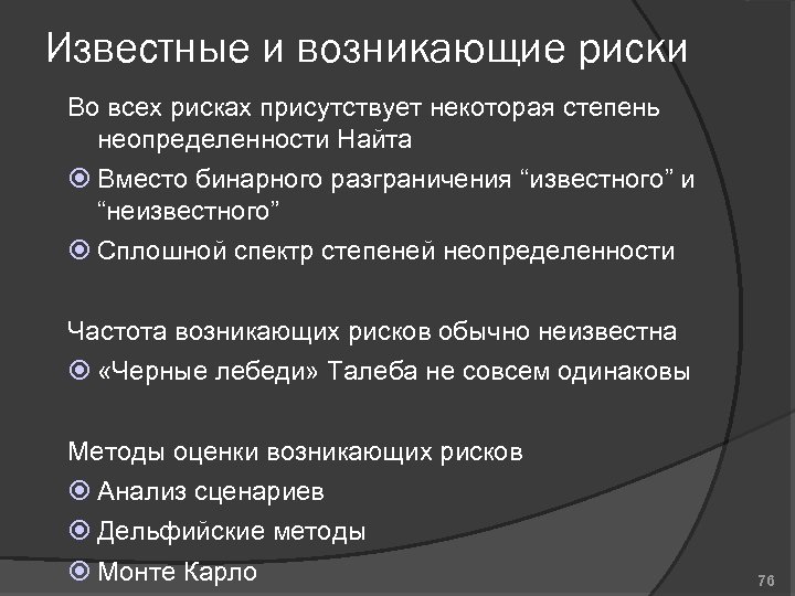 Известные и возникающие риски Во всех рисках присутствует некоторая степень неопределенности Найта Вместо бинарного