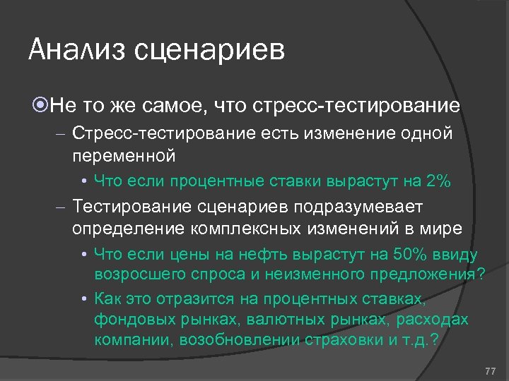 Анализ сценариев Не то же самое, что стресс-тестирование – Стресс-тестирование есть изменение одной переменной