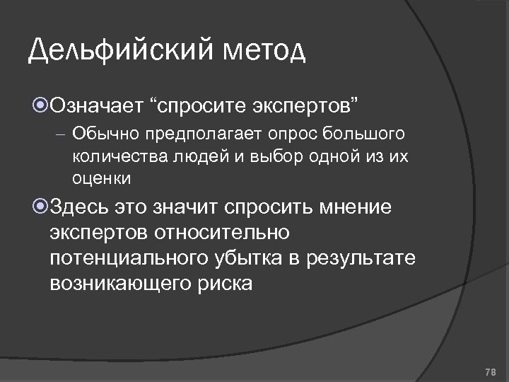 Дельфийский метод Означает “спросите экспертов” – Обычно предполагает опрос большого количества людей и выбор