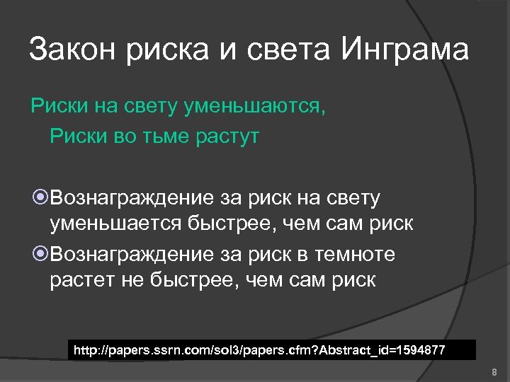 Закон риска и света Инграма Риски на свету уменьшаются, Риски во тьме растут Вознаграждение