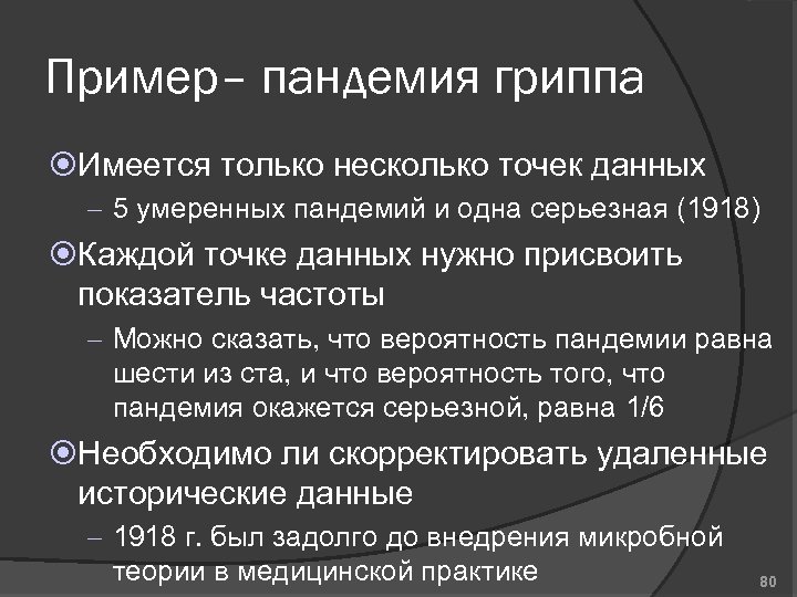 Пример– пандемия гриппа Имеется только несколько точек данных – 5 умеренных пандемий и одна