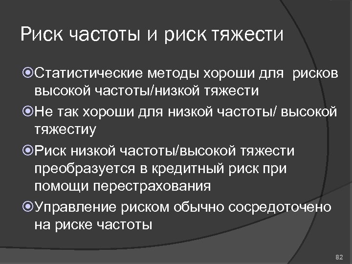 Риск частоты и риск тяжести Статистические методы хороши для рисков высокой частоты/низкой тяжести Не