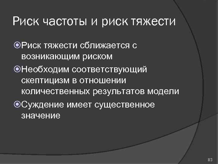 Риск частоты и риск тяжести Риск тяжести сближается с возникающим риском Необходим соответствующий скептицизм
