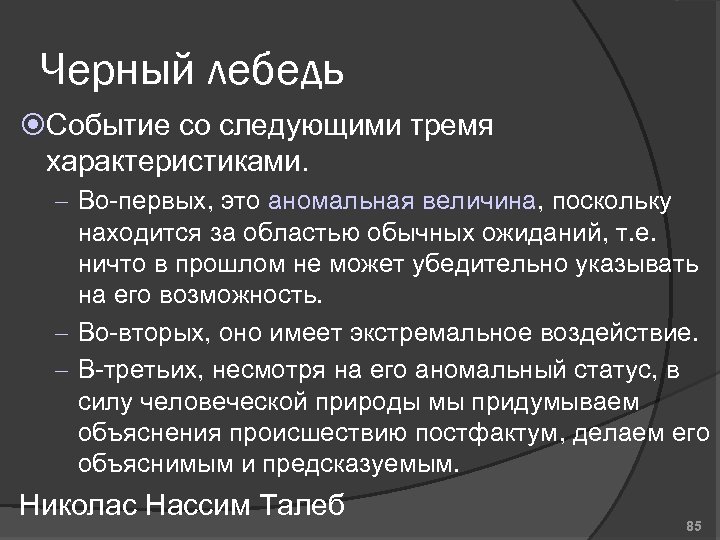 Черный лебедь Событие со следующими тремя характеристиками. – Во-первых, это аномальная величина, поскольку находится