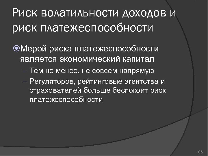 Риск волатильности доходов и риск платежеспособности Мерой риска платежеспособности является экономический капитал – Тем