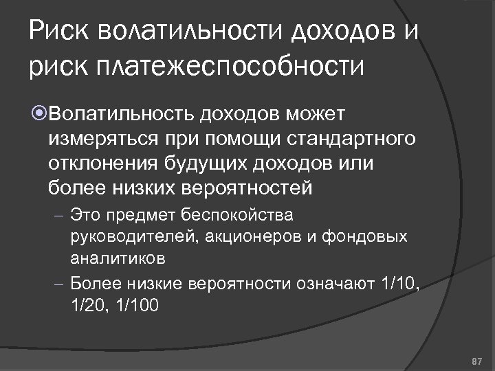Риск волатильности доходов и риск платежеспособности Волатильность доходов может измеряться при помощи стандартного отклонения