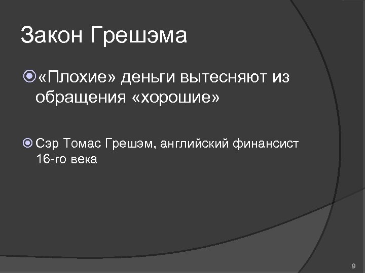 Закон Грешэма «Плохие» деньги вытесняют из обращения «хорошие» Сэр Томас Грешэм, английский финансист 16