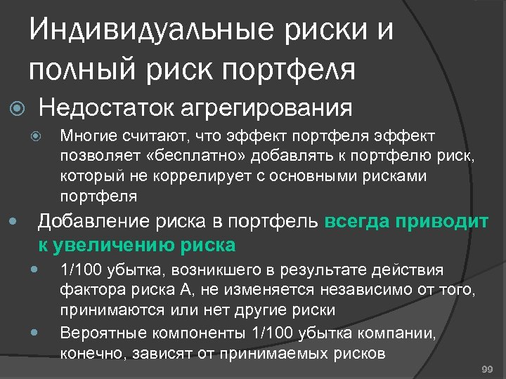 Индивидуальные риски и полный риск портфеля Недостаток агрегирования Многие считают, что эффект портфеля эффект