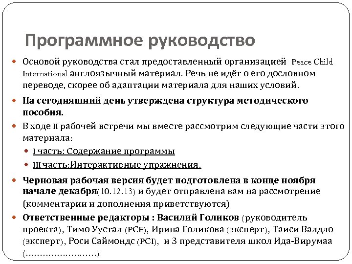 Программное руководство Основой руководства стал предоставленный организацией Peace Child International англоязычный материал. Речь не