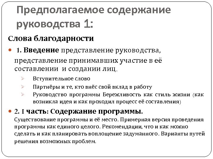 Предполагаемое содержание руководства 1: Cлова благодарности 1. Введение представление руководства, представление принимавших участие в