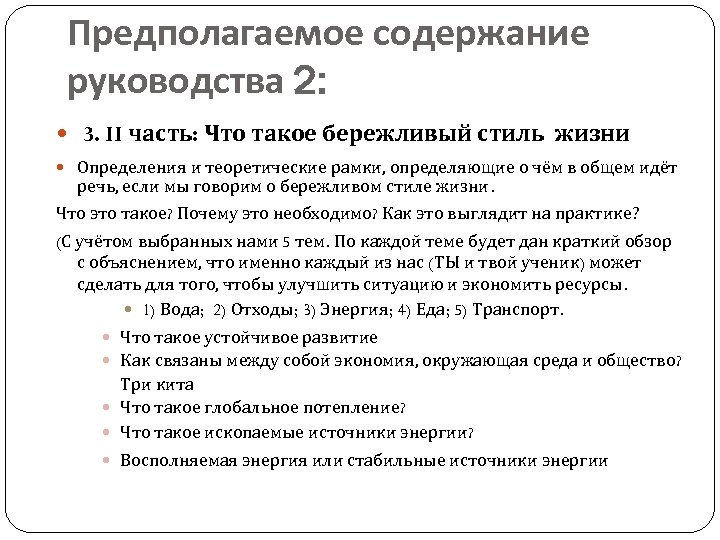 Предполагаемое содержание руководства 2: 3. II часть: Что такое бережливый стиль жизни Определения и