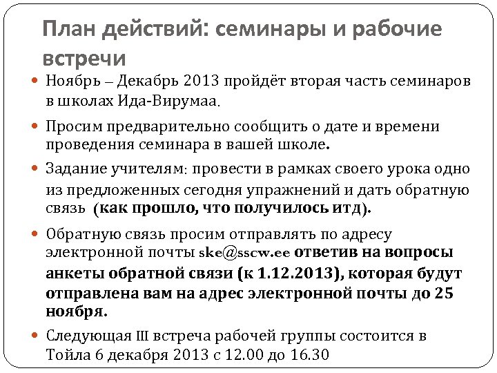 План действий: семинары и рабочие встречи Ноябрь – Декабрь 2013 пройдёт вторая часть семинаров