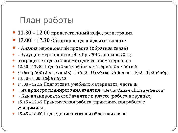 План работы 11. 30 - 12. 00 приветственный кофе, регистрация 12. 00 - 12.