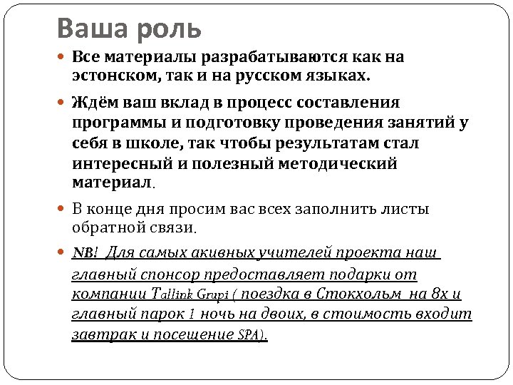 Ваша роль Все материалы разрабатываются как на эстонском, так и на русском языках. Ждём