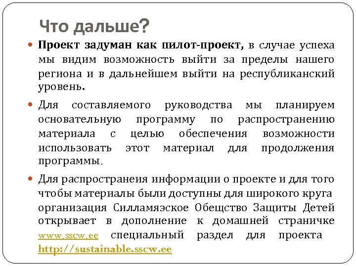 Что дальше? Проект задуман как пилот-проект, в случае успеха мы видим возможность выйти за