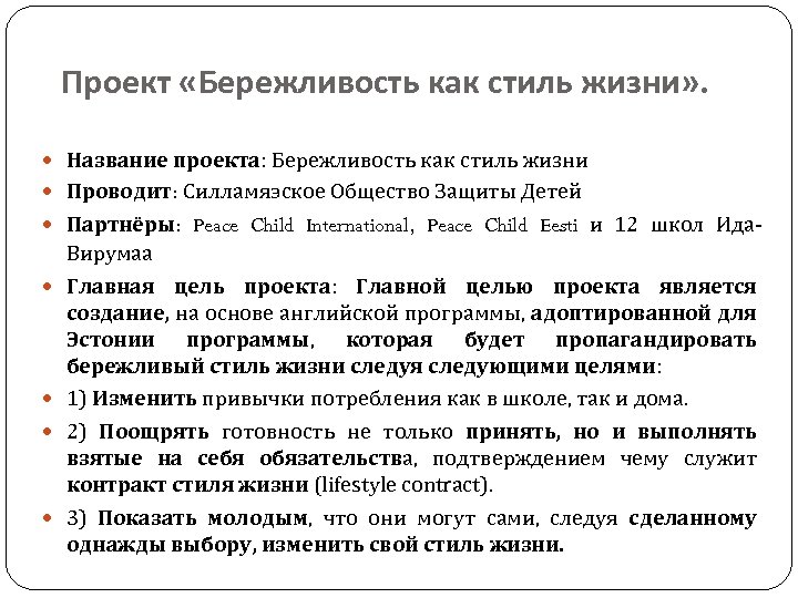 Проект «Бережливость как стиль жизни» . Название проекта: Бережливость как стиль жизни Проводит: Силламяэское