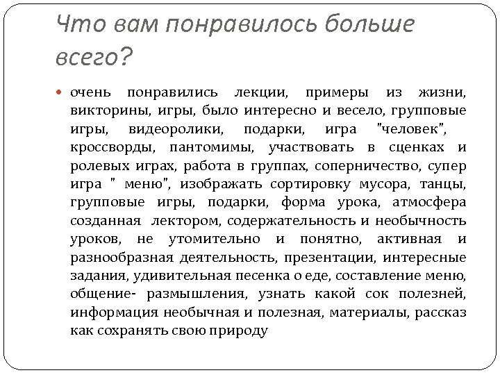 Что вам понравилось больше всего? очень понравились лекции, примеры из жизни, викторины, игры, было