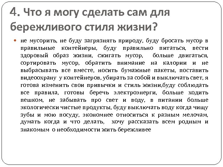 4. Что я могу сделать сам для бережливого стиля жизни? не мусорить, не буду