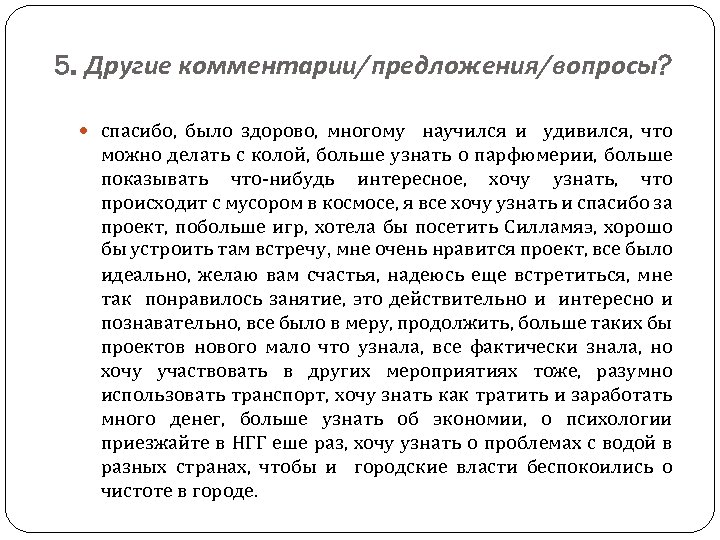 5. Другие комментарии/предложения/вопросы? спасибо, было здорово, многому научился и удивился, что можно делать с